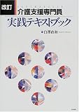 改訂・介護支援専門員実践テキストブック