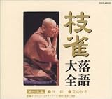 枝雀落語大全(13) 枝雀落語大全(13)