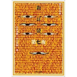 新耳袋 第七夜 現代百物語 (角川文庫)