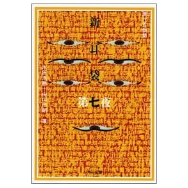 新耳袋 第七夜 現代百物語 (角川文庫)