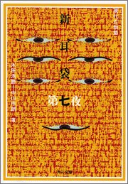 新耳袋 第七夜 現代百物語 (角川文庫)