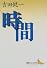 時間 (講談社文芸文庫)