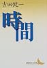 時間 (講談社文芸文庫)