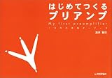 はじめてつくるプリアンプ まったくの初心者でも本当にできる自作オーディオ (1万円の本格オーディオ)の画像