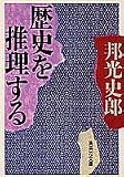 歴史を推理する (集英社文庫)