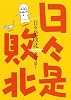 日々是敗北(GUM COMICS)