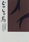 じゃじゃ馬