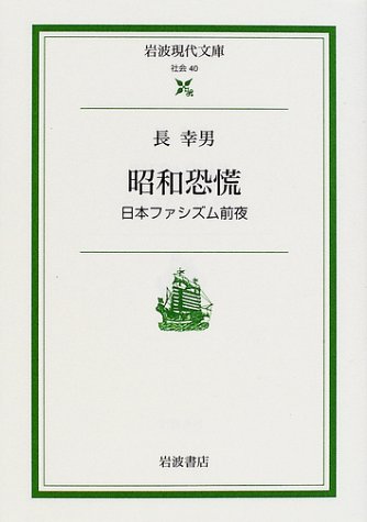 昭和恐慌―日本ファシズム前夜 (岩波現代文書)