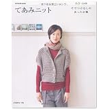 てあみニットあき・ふゆ―そでつきなしのあったか服 (Let’s Knit series)