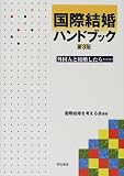 国際結婚ハンドブック―外国人と結婚したら…