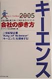 会社の歩き方2005キーエンス (会社の歩き方) の評価・レビュー