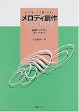 コードネームで解りやすい メロディ創作―基礎的な形式を身につけよう