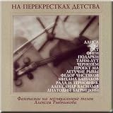 On the crossroads of the childhood - Fantasies on music themes of Aleksey Rybnikov / Na perekrestkakh detstva. Fantazii na muzykal`nye temy Alekseya Rybnikova