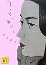 負け犬の遠吠え (講談社文庫)