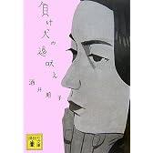 負け犬の遠吠え (講談社文庫)