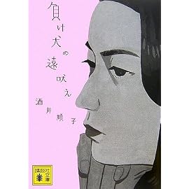負け犬の遠吠え (講談社文庫)