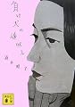 負け犬の遠吠え (講談社文庫)
