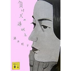 負け犬の遠吠え (講談社文庫)