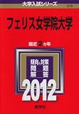 フェリス女学院大学 (2012年版　大学入試シリーズ)