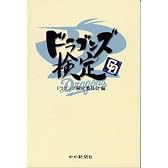 ドラゴンズ検定