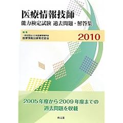 医療情報技師能力検定試験過去問題・解答集〈2010〉
