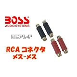 RCA ジョイントコネクタ メス-メス RCPL-F BOSS AUDIO