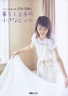カリスマ節約主婦・若松美穂の暮らし上手の小さなヒント (別冊エッセ)