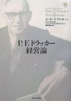 P.F. ドラッカー経営論