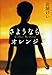 さようなら、オレンジ