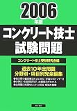 コンクリート技士試験問題〈2006年版〉