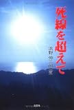 死線を超えて