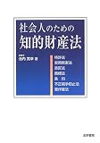 社会人のための知的財産法