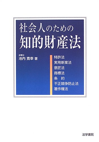 社会人のための知的財産法のJPEG画像