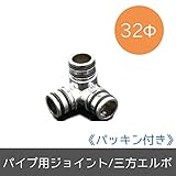 パイプ用部材/ジョイント[パッキン付き]/Φ32mm/三方エルボ/JQ