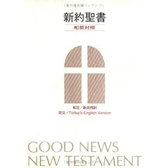【クリックでお店のこの商品のページへ】中型和英対照新約聖書 (新共同訳/TEV) [ペーパーバック]