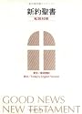 Japanese/English New Testament