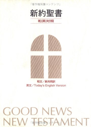 中型和英対照新約聖書 (新共同訳/TEV)