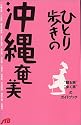 ひとり歩きの沖縄・奄美 ひとり歩きシリーズ