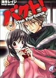 バクト!〈3〉The Fortuna (富士見ミステリー文庫)-