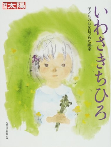 いわさきちひろ―子どもの心を見つめた画家 (別冊太陽)