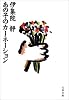 あの子のカーネーション (文春文庫)