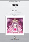 EDEN (1) オンデマンド版 [コミック] (青林堂B.O.D.シリーズ) の評価・レビュー