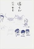 信さん