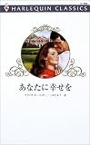 あなたに幸せを (ハーレクイン・クラシックス (C493))