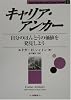 キャリア・アンカー―自分のほんとうの価値を発見しよう (Career Anchors and Career Survival)