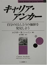 キャリア・アンカー―自分のほんとうの価値を発見しよう (Career Anchors and Career Survival)