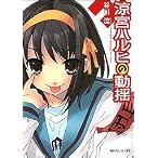 涼宮ハルヒの動揺 (角川スニーカー文庫)