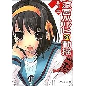 涼宮ハルヒの動揺 (角川スニーカー文庫)