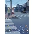 ふら・ふろ ３<br>カネコ マサル <br>芳文社<br>860円<br>ISBN:9784832279193