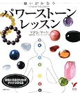 願いがかなうパワーストーンレッスン―健康と...